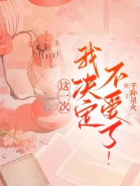 这一次，我决定不爱了！