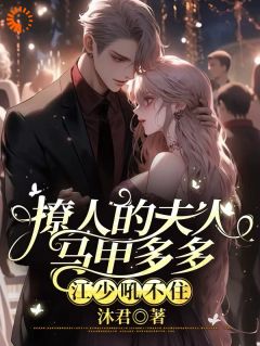 撩人的夫人马甲多多，江少吼不住