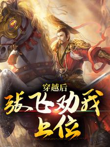 穿越后，张飞劝我上位