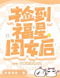 捡到福星闺女后，百兽排队送上门