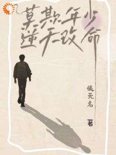 莫欺年少，逆天改命