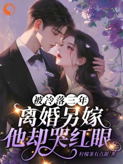 被冷落三年，离婚另嫁他却哭红眼