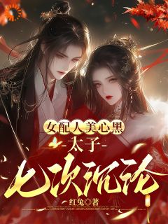 女配人美心黑，太子七次沉沦