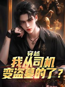 让你开挖掘机，你挖出千年墓葬？