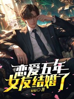 恋爱五年，女友结婚了