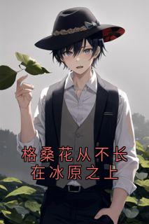 格桑花从不长在冰原之上