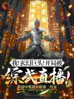 我！玄幻巨头！开局被综武直播！