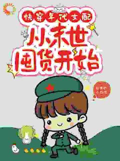 快穿年代女配，从末世囤货开始