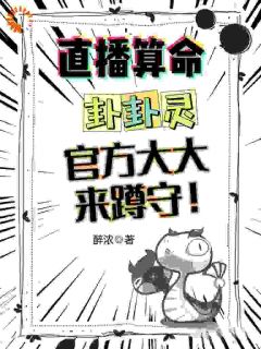 直播算命卦卦灵，官方大大来蹲守