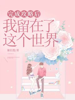 完成攻略后我留在了这个世界
