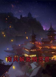 南风解我相思意