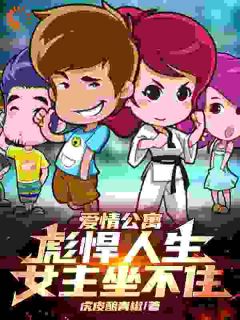 爱情公寓：彪悍人生，女主坐不住