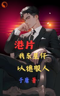 港片：我东星仔，以德服人