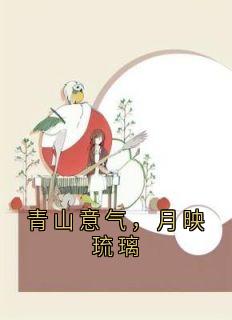 青山意气，月映琉璃