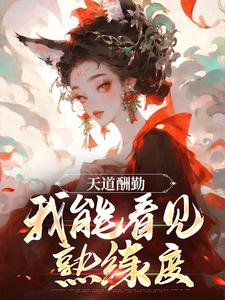 天道酬勤，我能看见熟练度