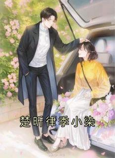 楚昕律季小染