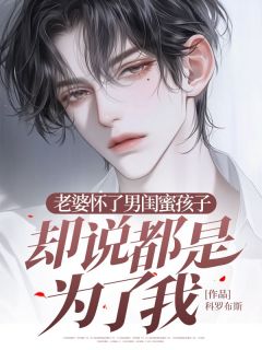 老婆怀了男闺蜜孩子，却说都是为了我