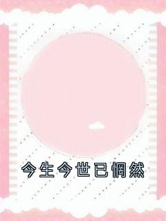今生今世已惘然