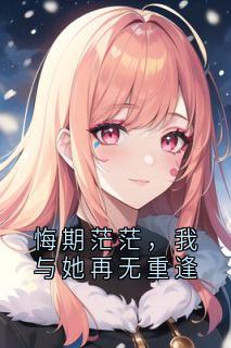 悔期茫茫，我与她再无重逢