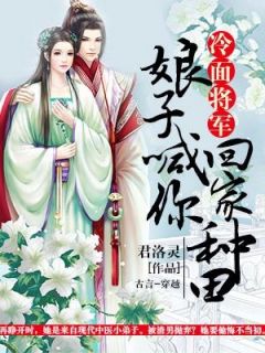 冷面将军：娘子喊你回家种田