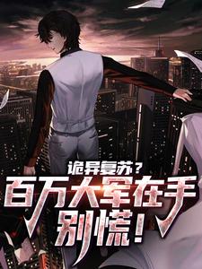 诡异复苏？百万大军在手，别慌！