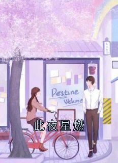 此夜星燃