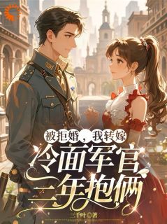 被拒婚，我转嫁冷面军官三年抱俩