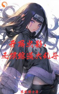 开局火影，无限综漫大乱斗