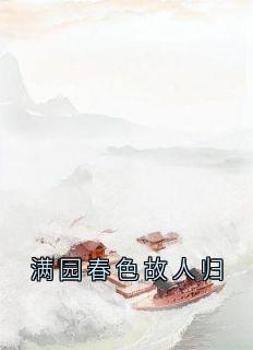 满园春色故人归