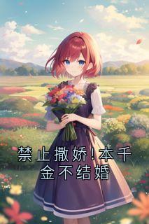 禁止撒娇!本千金不结婚