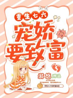 重生七六宠娇要致富