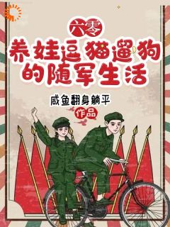 六零，养娃逗猫遛狗的随军生活