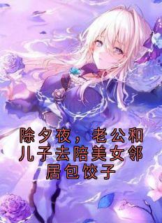 除夕夜，老公和儿子去陪美女邻居包饺子