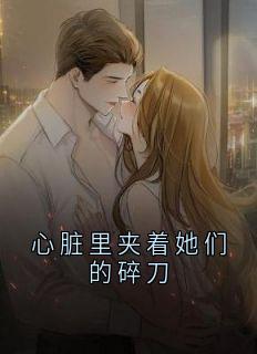 心脏里夹着她们的碎刀