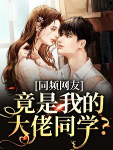 同频网友，竟是我的大佬同学？