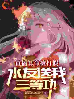 直播算命被打假，水友送我三等功