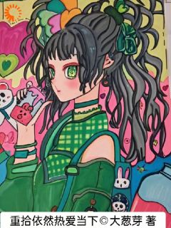 重拾依然热爱当下