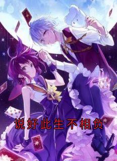 说好此生不相负