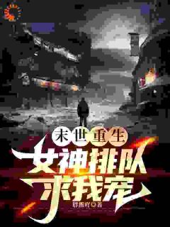末世重生，女神排队求我宠！