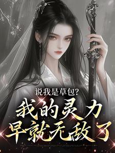 修仙？我无敌，你随意