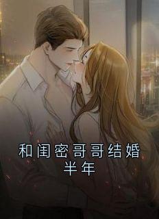 和闺密哥哥结婚半年