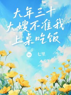 大年三十，大嫂不准我上桌吃饭