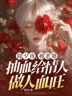 除夕夜，被老婆抽血给情人做人血旺