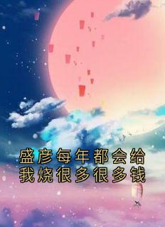 盛彦每年都会给我烧很多很多钱