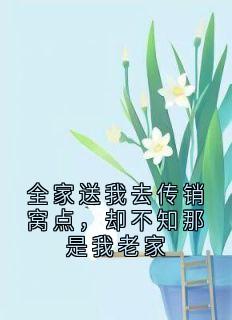 全家送我去传销窝点，却不知那是我老家
