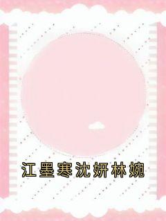 江墨寒沈妍林婉
