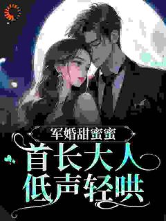 嫁给瘸腿的退伍兵哥哥顾思卿