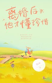 离婚后他才懂珍惜