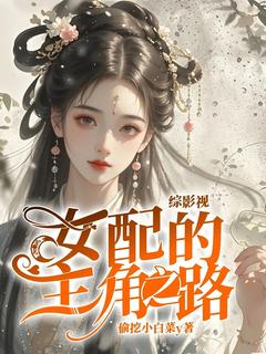 综影视：女配的主角之路