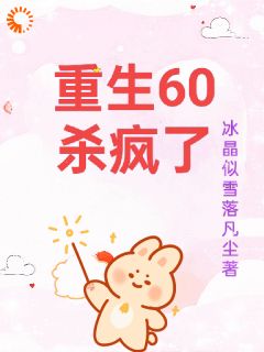 重生60杀疯了
